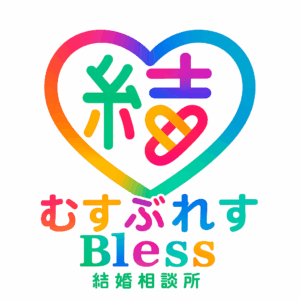 結Bless結婚相談所