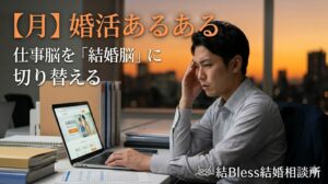 投稿についてもっと詳しく 30代男性の婚活あるある！仕事脳を「結婚脳」に切り替える