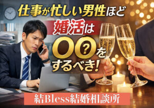 投稿についてもっと詳しく 仕事が忙しい男性ほど 婚活は○○をするべき
