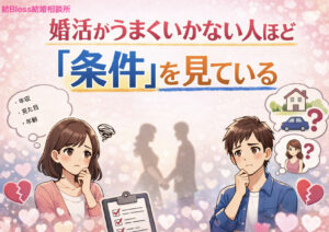 投稿についてもっと詳しく 婚活がうまくいかない人ほど「条件」を見ている