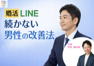 投稿についてもっと詳しく 婚活LINE続かない男性の改善法