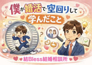 投稿についてもっと詳しく 僕が婚活で空回りして学んだこと