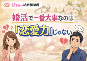 投稿についてもっと詳しく 婚活で一番大事なのは「恋愛力」じゃない