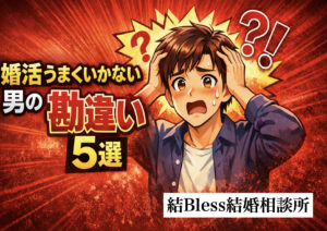 投稿についてもっと詳しく 婚活うまくいかない男の勘違い5選