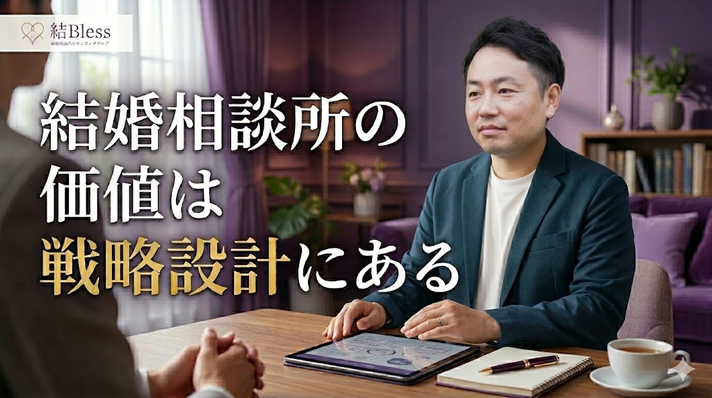投稿についてもっと詳しく 結婚相談所の価値は戦略設計にある