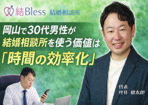 投稿についてもっと詳しく 岡山で30代男性が結婚相談所を使う価値は『時間の効率化』