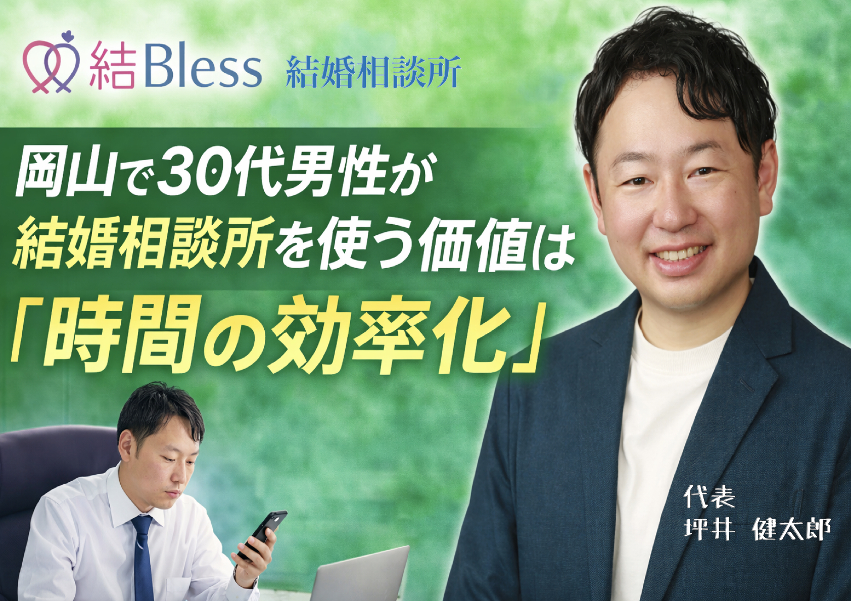 投稿についてもっと詳しく 岡山で30代男性が結婚相談所を使う価値は『時間の効率化』