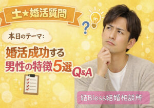 投稿についてもっと詳しく 婚活で成功する男性の特徴5選