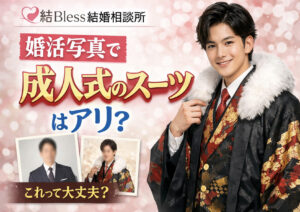投稿についてもっと詳しく 婚活写真で成人式のスーツはアリ？
