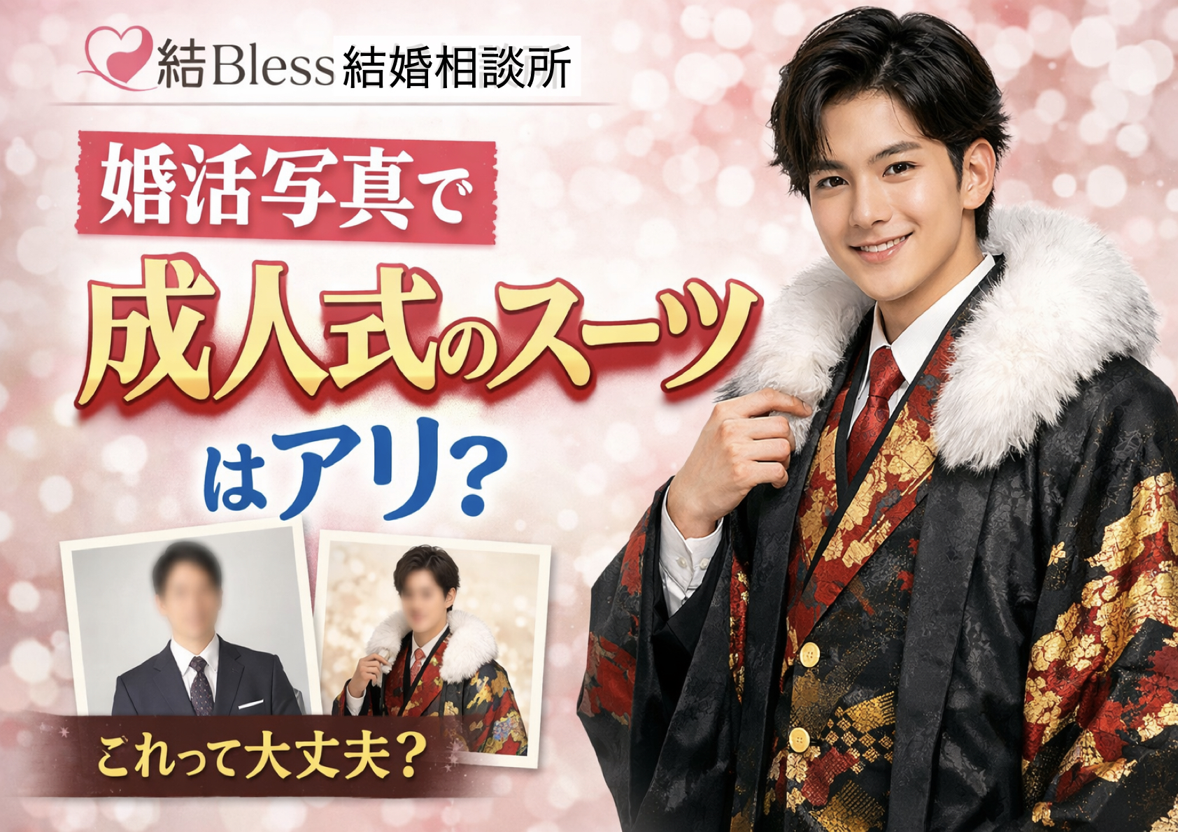 投稿についてもっと詳しく 婚活写真で成人式のスーツはアリ？