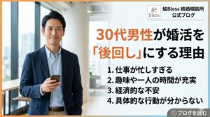 投稿についてもっと詳しく 30代男性が婚活を「後回し」にする理由