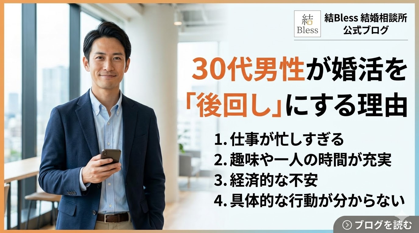 投稿についてもっと詳しく 30代男性が婚活を「後回し」にする理由