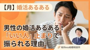 投稿についてもっと詳しく 男性の婚活あるある！「いい人」止まりで振られる理由