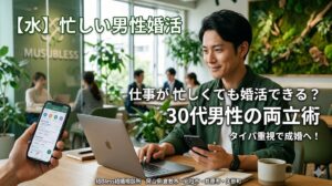投稿についてもっと詳しく 仕事が忙しくても婚活できる？30代男性の両立術