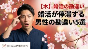 投稿についてもっと詳しく 婚活が停滞する男性の勘違い5選