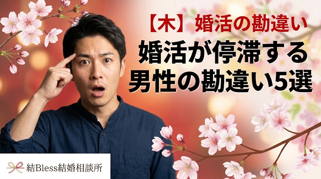 投稿についてもっと詳しく 婚活が停滞する男性の勘違い5選