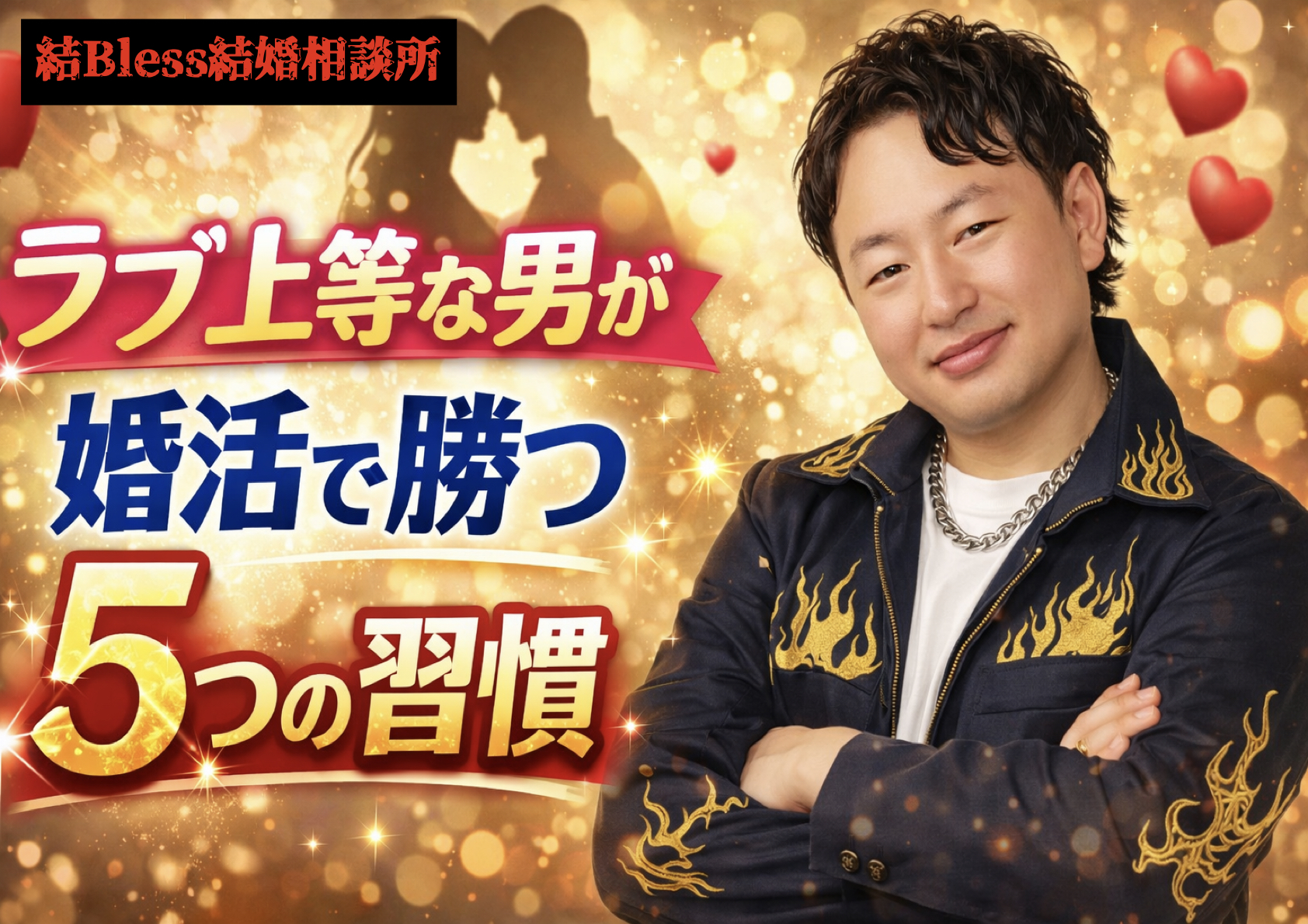 投稿についてもっと詳しく ラブ上等な男が婚活で勝つ5つの習慣