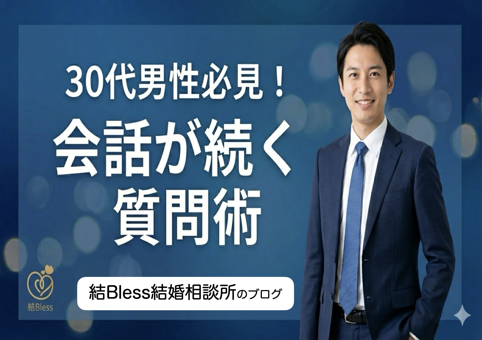 投稿についてもっと詳しく 30代男性必見！会話が続く質問術
