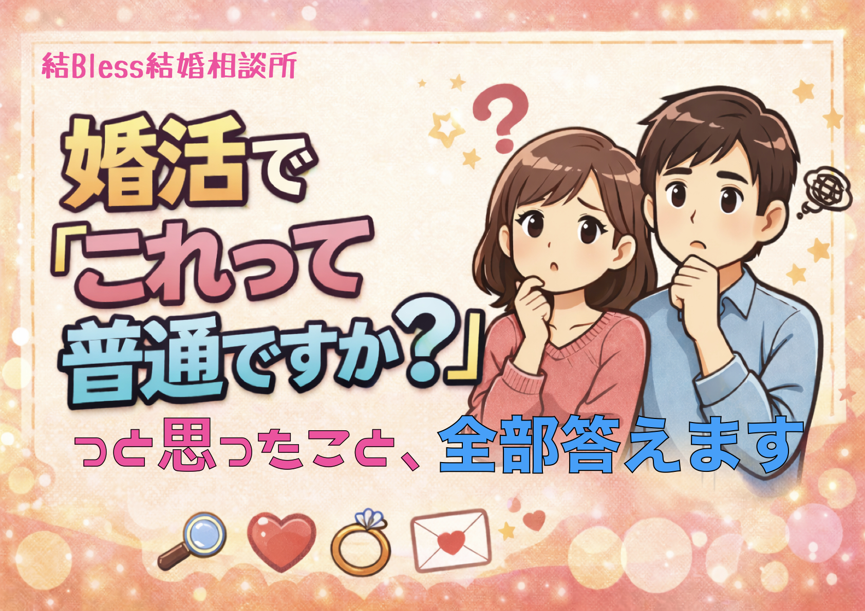 投稿についてもっと詳しく 婚活で「これって普通ですか？」と思ったこと、全部答えます