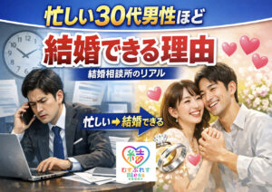 投稿についてもっと詳しく 忙しい30代男性ほど結婚できる理由