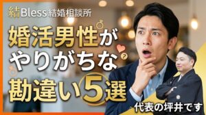 投稿についてもっと詳しく 婚活男性がやりがちな勘違い5選