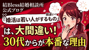 投稿についてもっと詳しく 「婚活は若い人がするもの」は大間違い！30代からが本番な理由