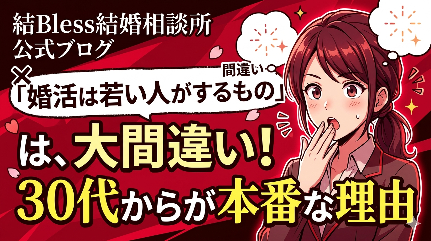 あなたが現在見ているのは 「婚活は若い人がするもの」は大間違い！30代からが本番な理由