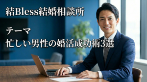 投稿についてもっと詳しく 忙しい男性の婚活成功術3選