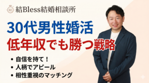 投稿についてもっと詳しく 30代男性婚活｜低年収でも勝つ戦略