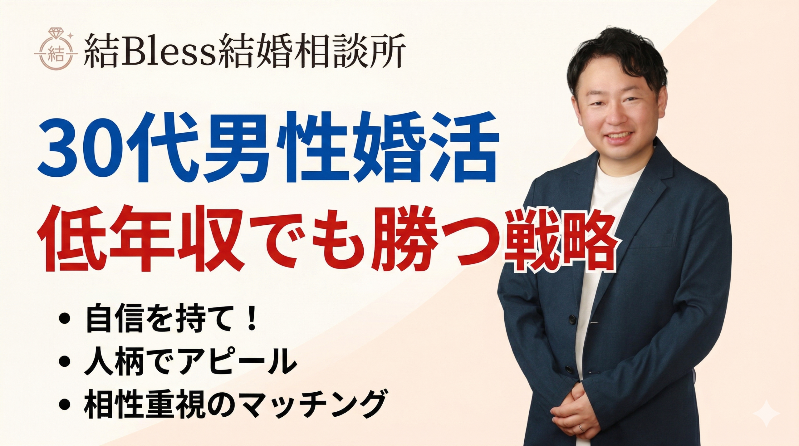 投稿についてもっと詳しく 30代男性婚活｜低年収でも勝つ戦略