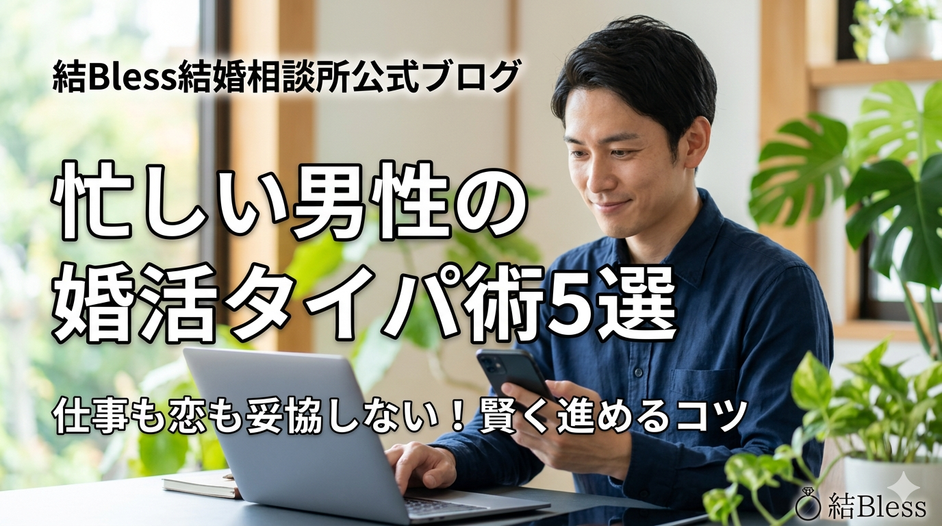 投稿についてもっと詳しく 忙しい男性の婚活タイパ術5選