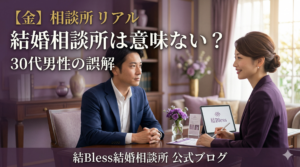 投稿についてもっと詳しく 結婚相談所は意味ない？30代男性の誤解