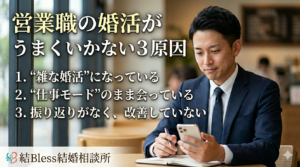 投稿についてもっと詳しく 営業職の婚活がうまくいかない3つの原因
