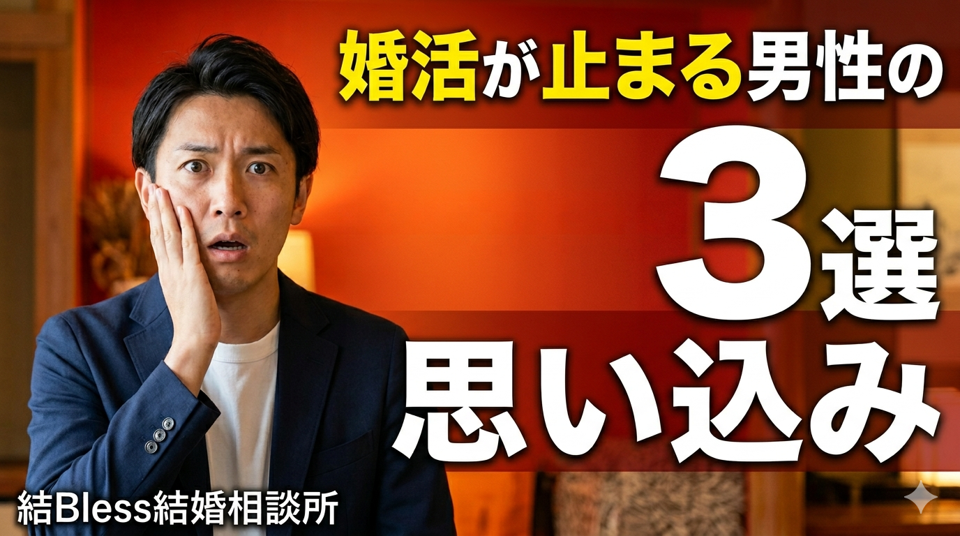投稿についてもっと詳しく 婚活が止まる男性の思い込み3選