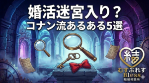 投稿についてもっと詳しく 婚活迷宮入り？コナン流あるある5選