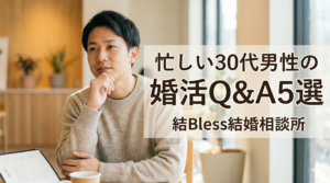投稿についてもっと詳しく 忙しい30代男性の婚活Q&A5選