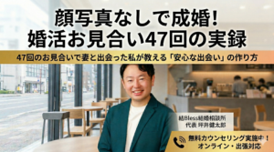 投稿についてもっと詳しく 顔写真なしで成婚！婚活お見合い47回の実録