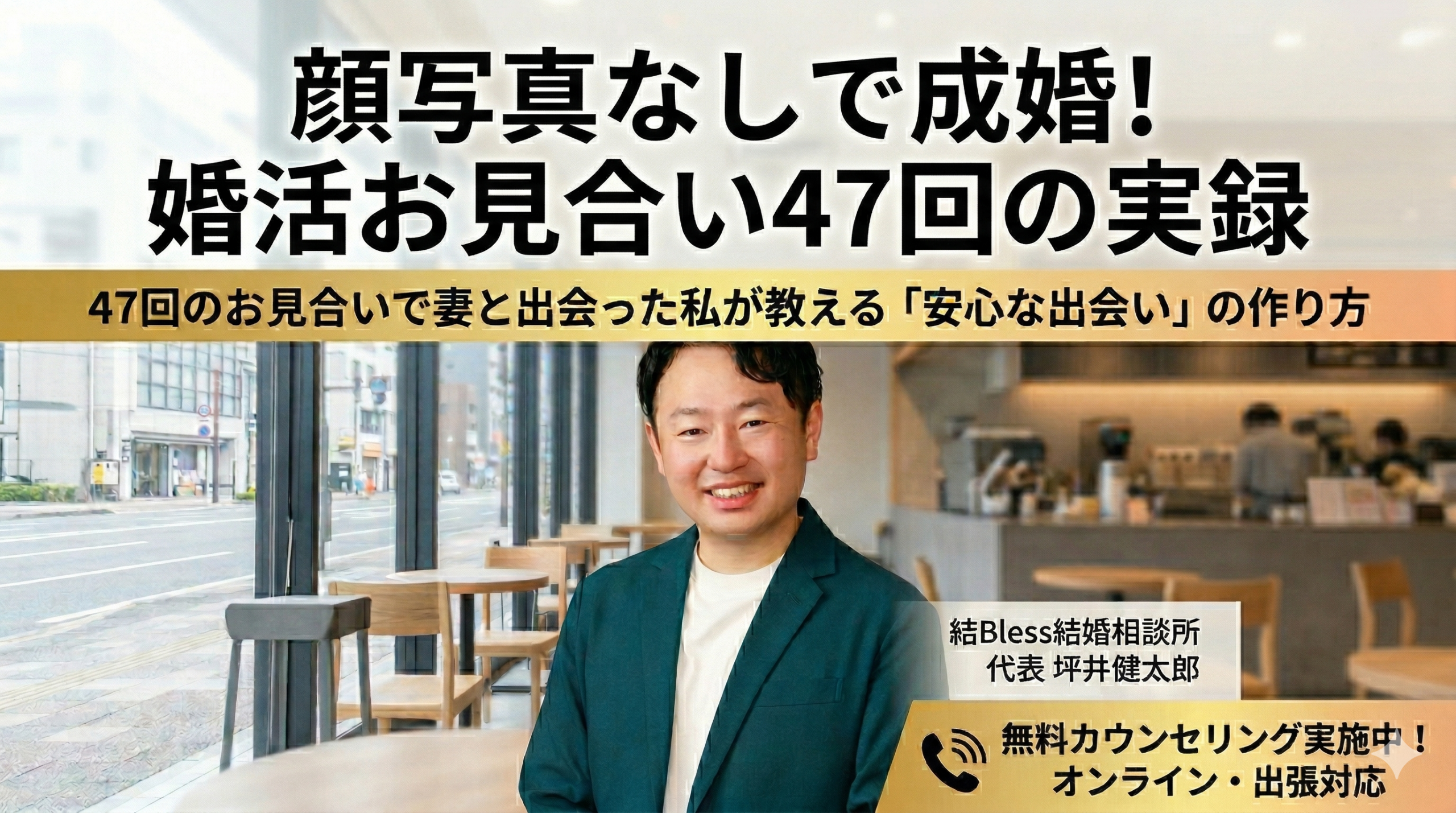 投稿についてもっと詳しく 顔写真なしで成婚！婚活お見合い47回の実録