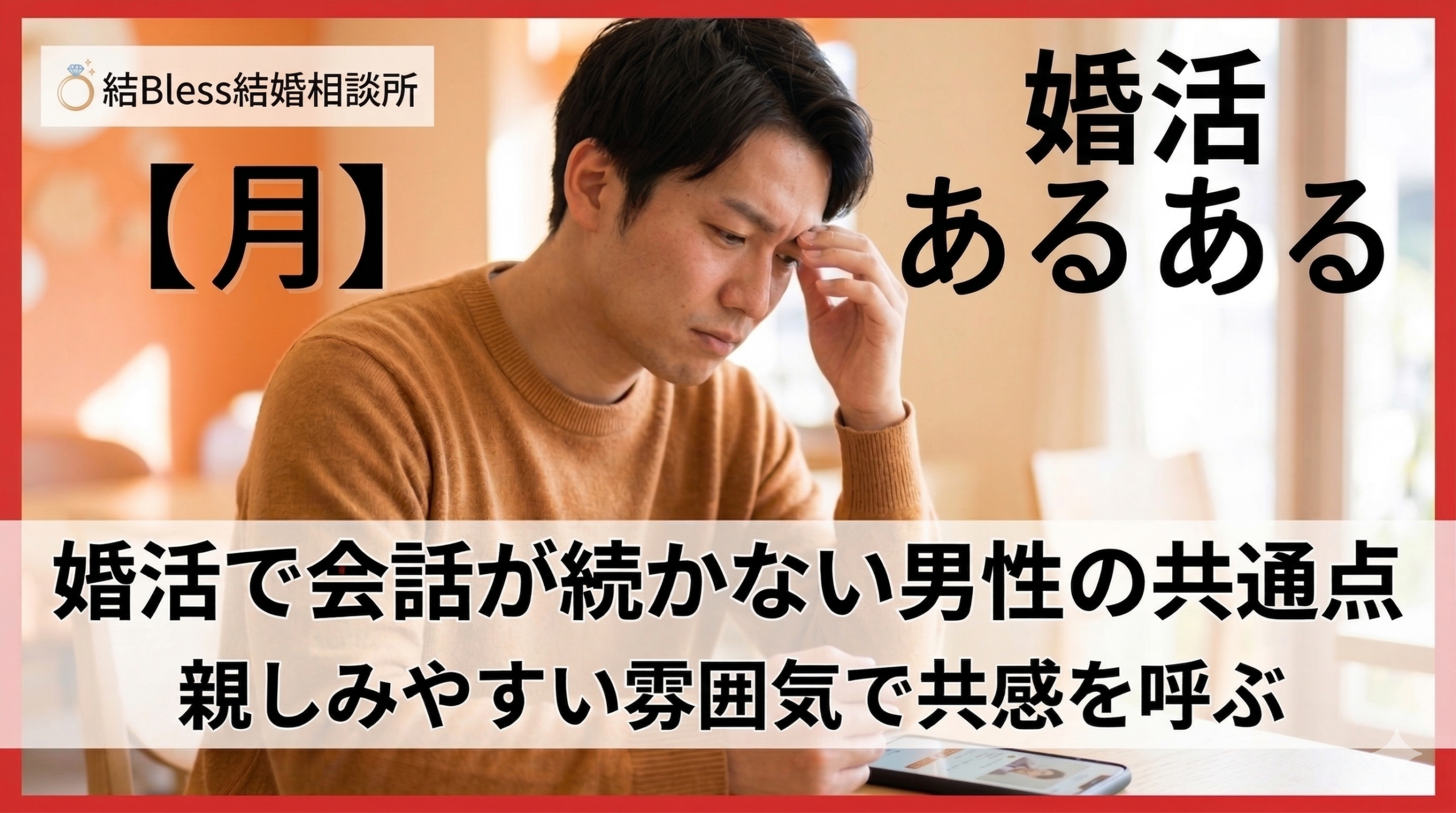 投稿についてもっと詳しく 婚活で会話が続かない男性の共通点