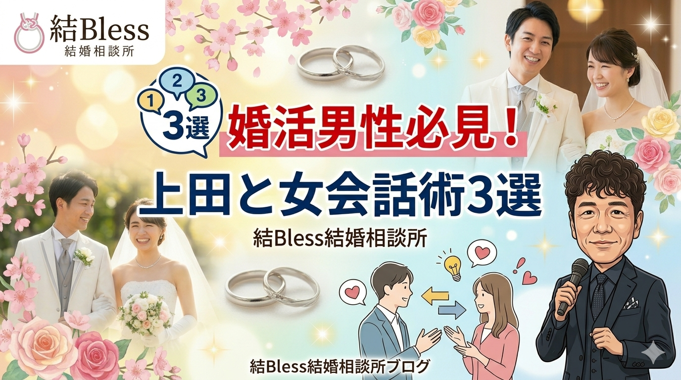 投稿についてもっと詳しく 婚活男性必見！上田と女会話術3選（女性も参考になります）