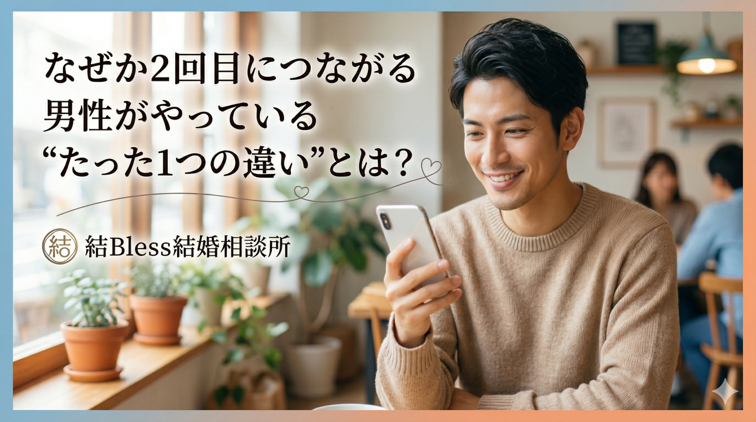 投稿についてもっと詳しく なぜか2回目につながる男性がやっている“たった1つの違い”とは？