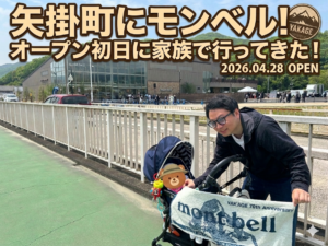 投稿についてもっと詳しく 矢掛町にモンベル！家族でオープン初日に行ってきました！