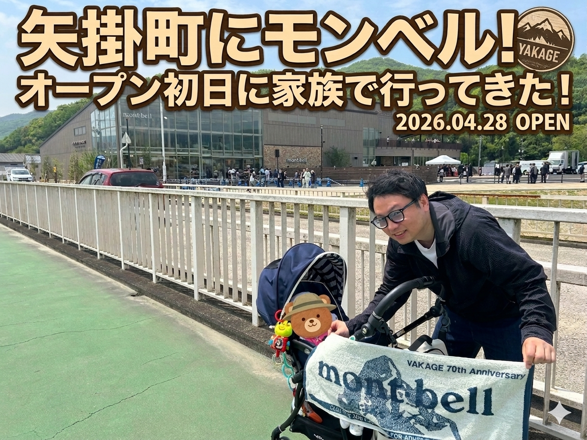 投稿についてもっと詳しく 矢掛町にモンベル！家族でオープン初日に行ってきました！