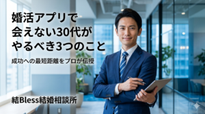 投稿についてもっと詳しく 婚活アプリで会えない30代がやるべき3つのこと