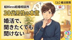投稿についてもっと詳しく 30代男性が婚活で聞きたくても聞けない本音