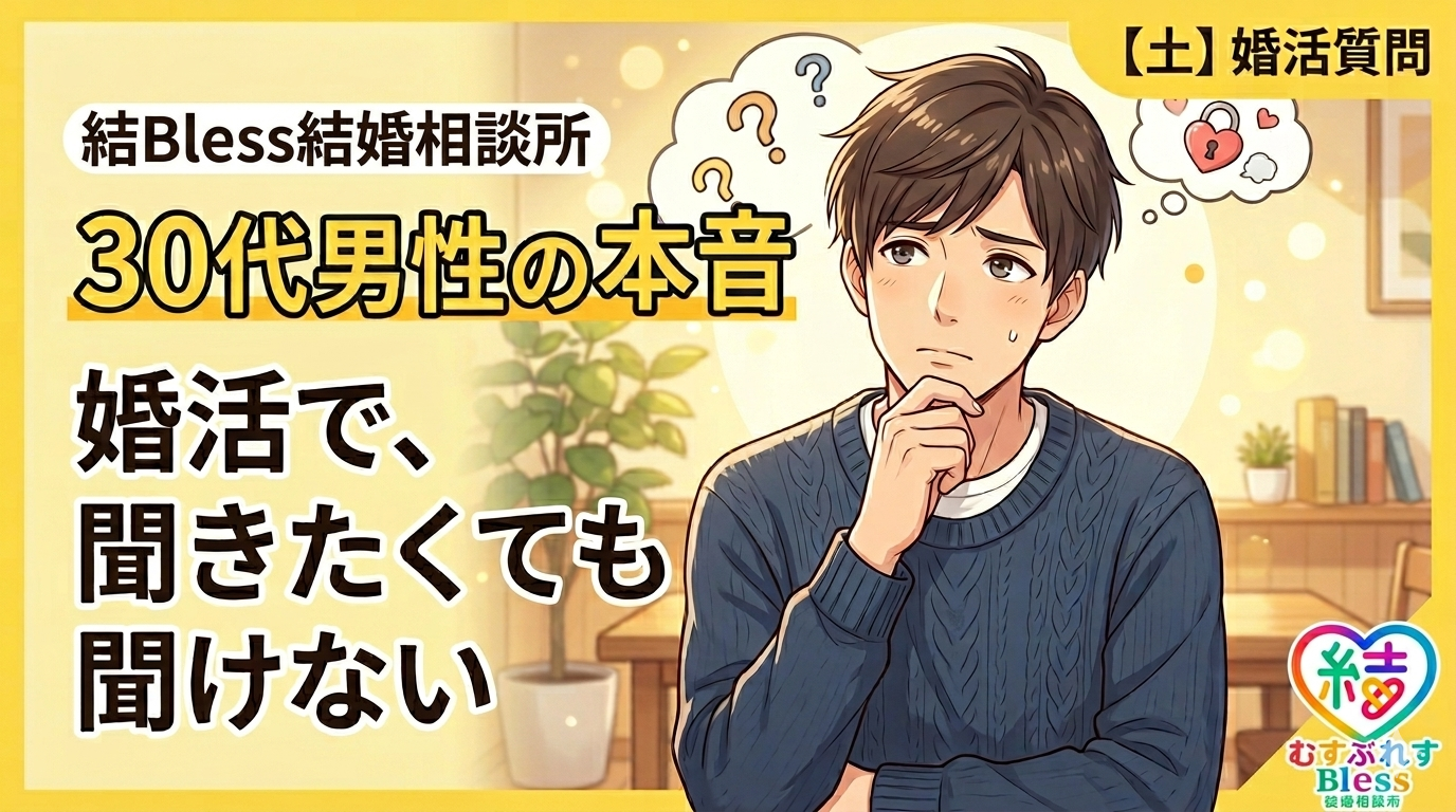 投稿についてもっと詳しく 30代男性が婚活で聞きたくても聞けない本音