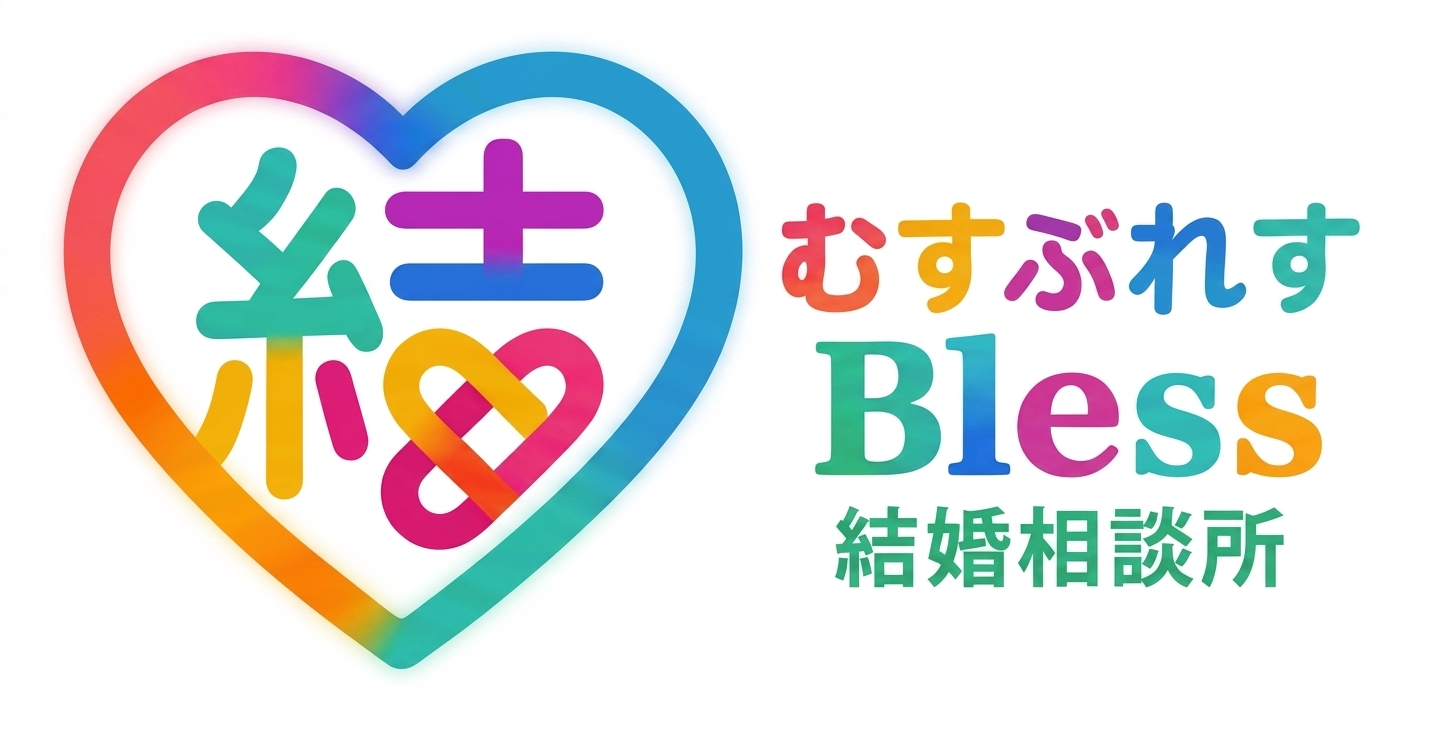 結Bless結婚相談所