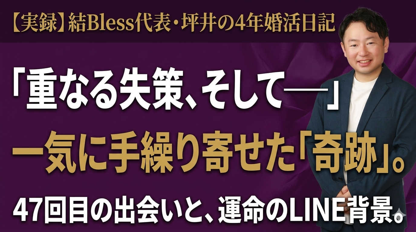投稿についてもっと詳しく 第６話：楽しさの裏に潜む罠。立て続けの大失敗から学んだ、成婚への「絶対鉄則」