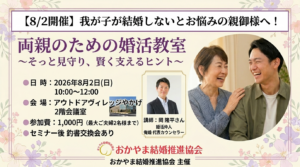 投稿についてもっと詳しく 【イベント案内】8月2日(日)「両親のための婚活教室」を開催します！我が子の結婚を応援したい親御さん大募集（主催：おかやま結婚推進協会）