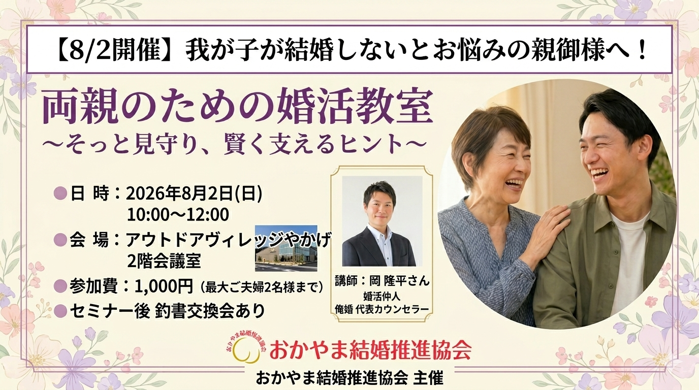 あなたが現在見ているのは 【イベント案内】8月2日(日)「両親のための婚活教室」を開催します！我が子の結婚を応援したい親御さん大募集（主催：おかやま結婚推進協会）